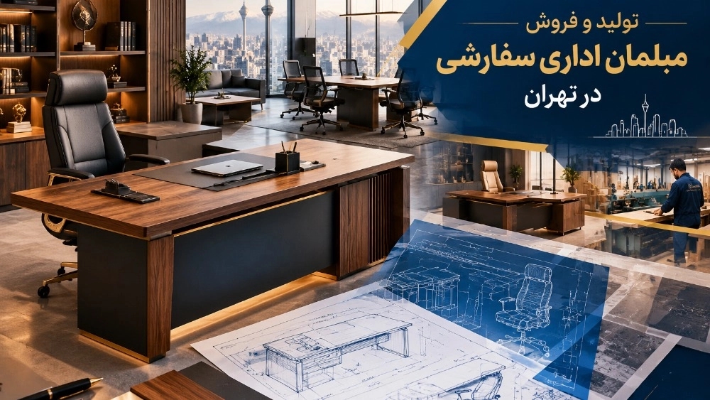 تولید و فروش مبلمان اداری در تهران با طراحی سفارشی