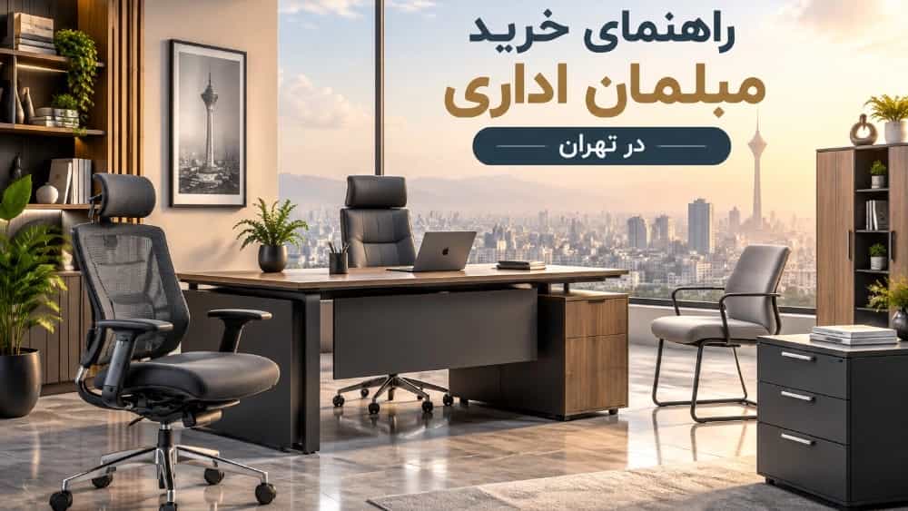 راهنمای خرید مبلمان اداری مناسب برای شرکت‌ها در تهران